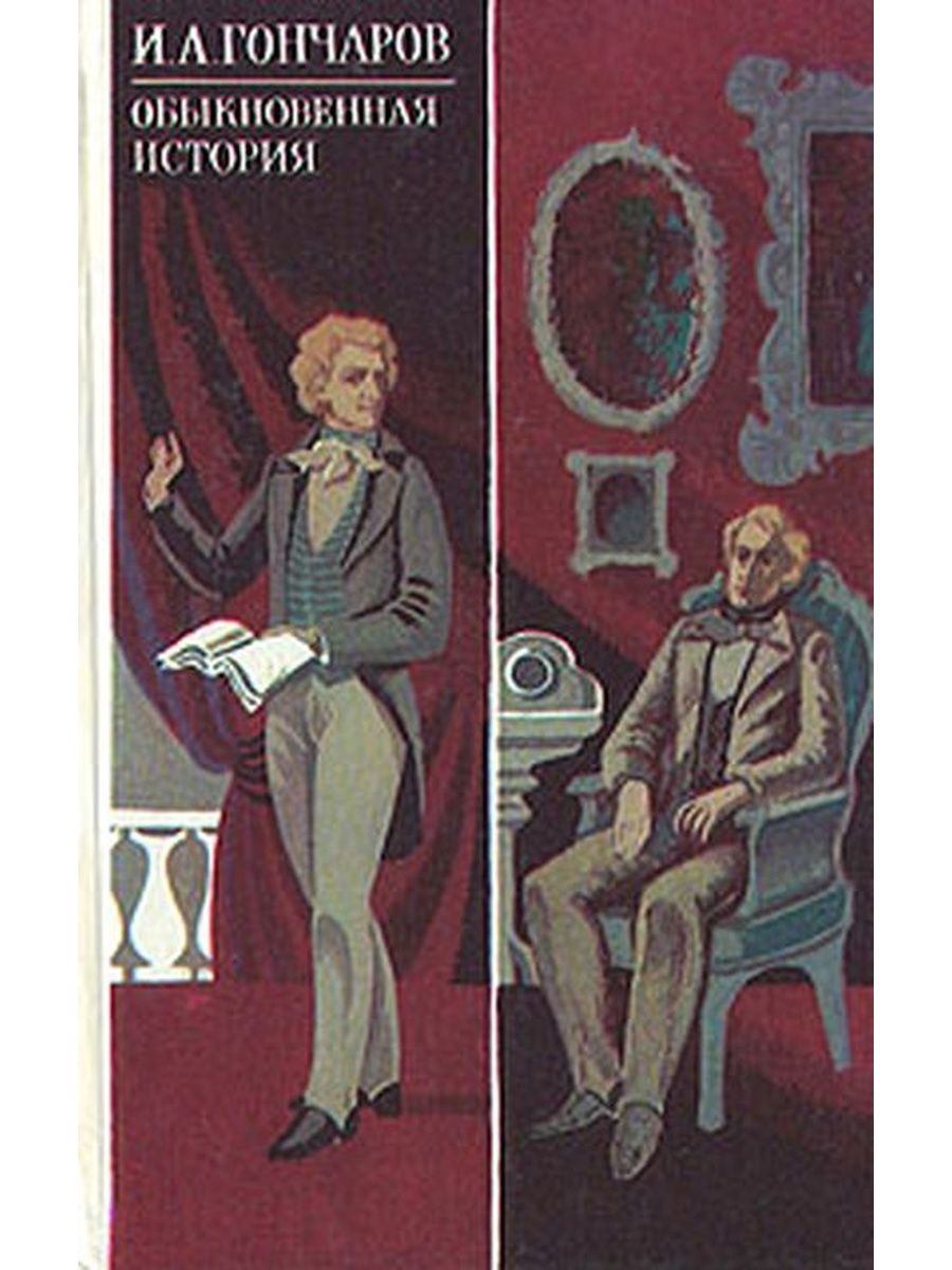 Рассказ история обычной семьи. Обыкновенная история Гончаров. Гончаров обыкновенная история обложка книги.