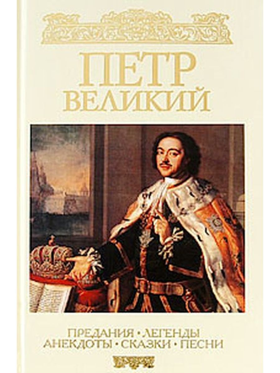 Великие и легендарные