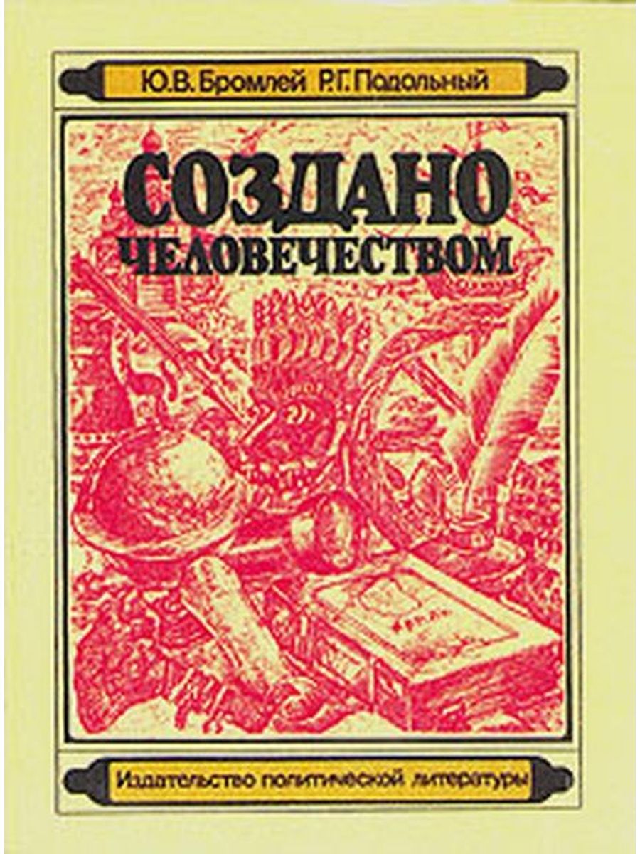 Автор р. Бромлей Подольный создано человечеством. Ю.В. Бромлей книги. Подольный книги. Надежда Бромлей.