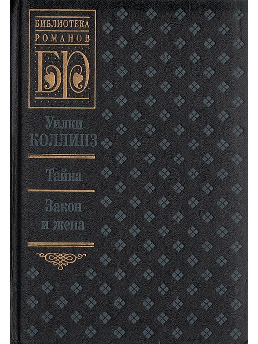 Уилки Коллинз закон и женщина. Закон и женщина Уилки Коллинз книга. Тайна. Закон и жена Уилки Коллинз. Книга Уилки Коллинз собрание сочинений.