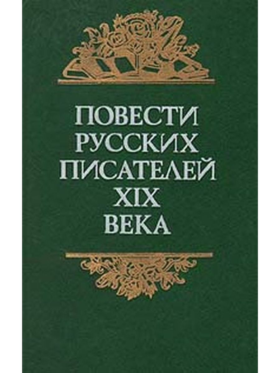 Русские повести о любви. Русские повести. Русские Писатели 19 века. Повести в 19 веке авторы. "Повести русских послов" Записки.