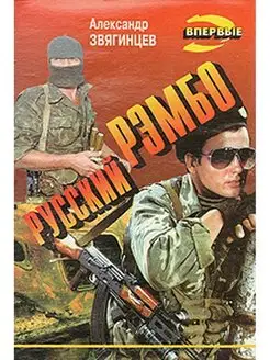 Русский Рэмбо