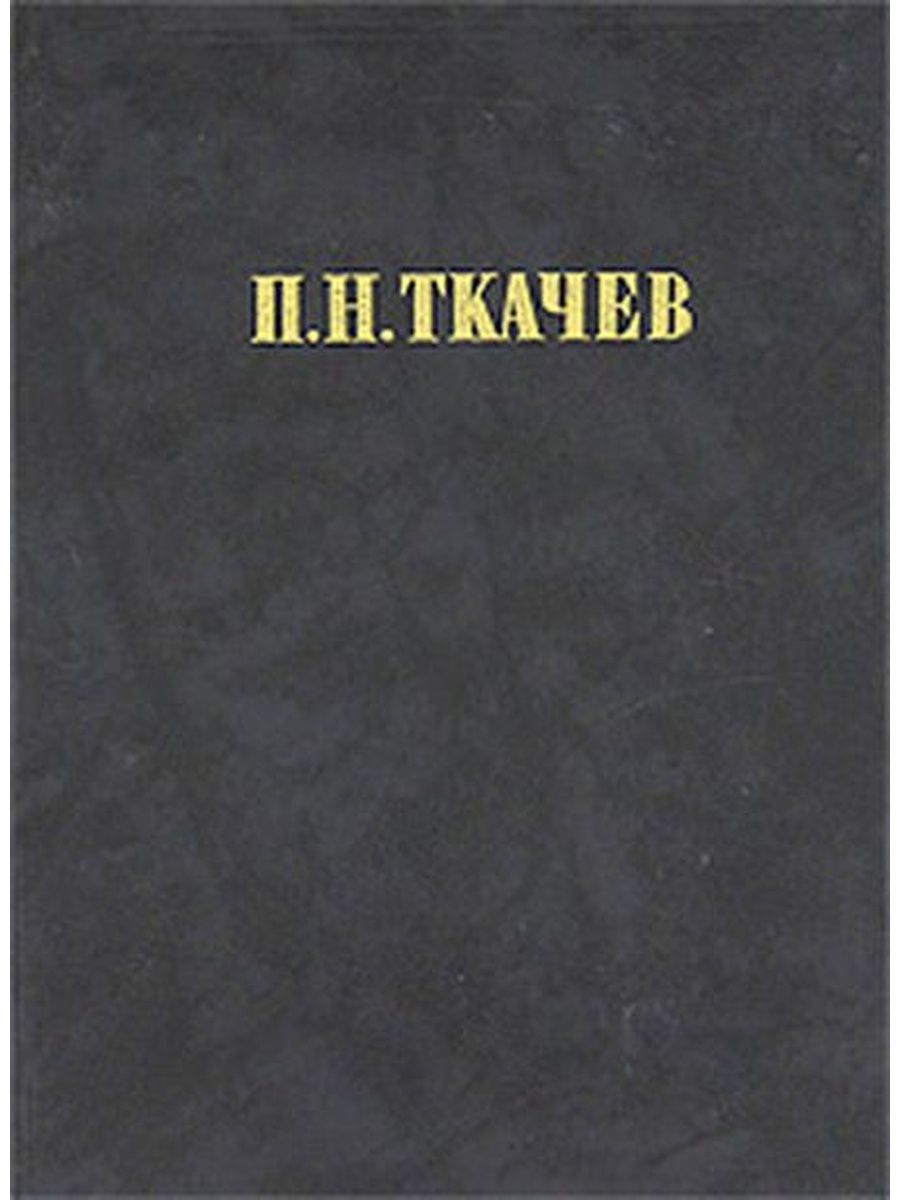 Москва философия. Ткачев кладези мудрости российских философов. Ткачёв п. н. кладези мудрости российских философов. Пн Ткачев кладези мудрости российских философов.