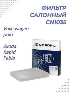 Салонный фильтр CN1035 Vw Polo, Skoda Rapid