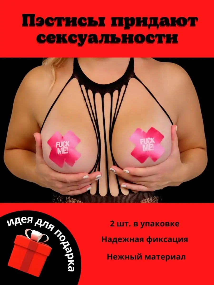 Пэстисы 18 эротические Fuck me стикини на грудь Sweet булки 107365806  купить в интернет-магазине Wildberries