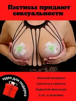 Пэстисы эротические Fuckme для груди