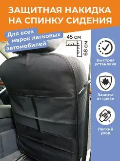 Накидка защитная на сидение