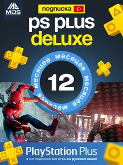 Подписка PS Plus Deluxe 12 месяцев PlayStation 107390139 купить за 3 150 ₽ в интернет-магазине Wildberries