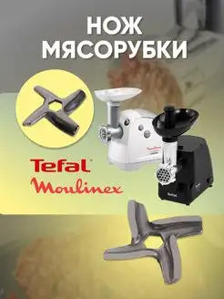 Нож для мясорубок Мулинекс, Tefal