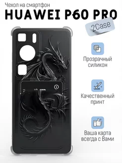 Красивый чехол на Huawei P60 Pro