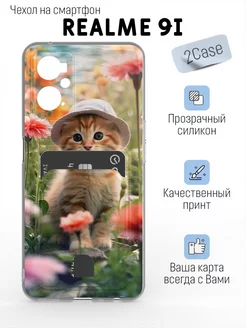 Красивый чехол на Realme 9i