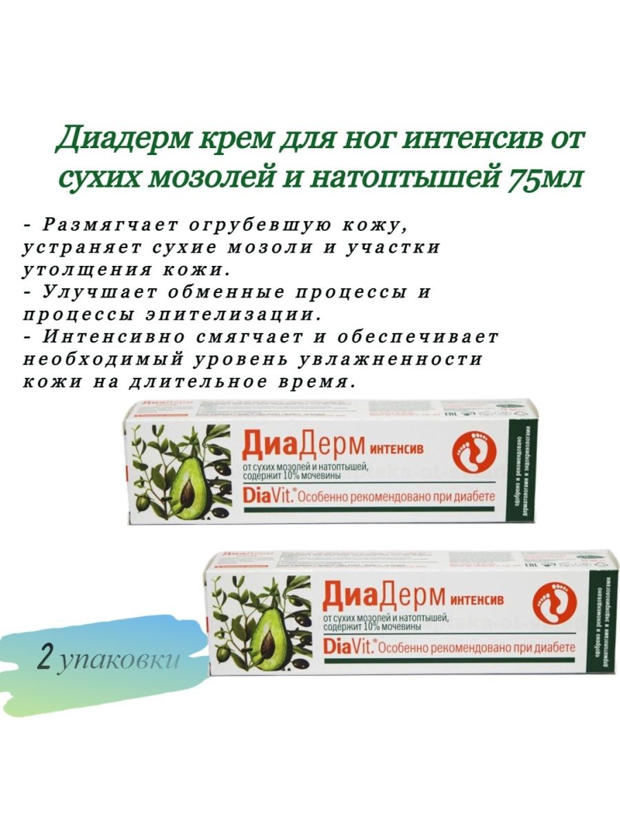 Крем для ног интенсив. Диадерм крем д/ног интенсив 75мл. Крем диадерм с мочевиной для диабетиков. Диадерм крем для ног с мочевиной. Диадерм смягчающий крем 75мл.