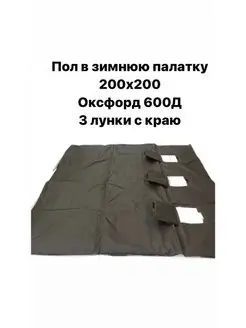 Пол в зимнюю палатку 200х200 Оксфорд600Д