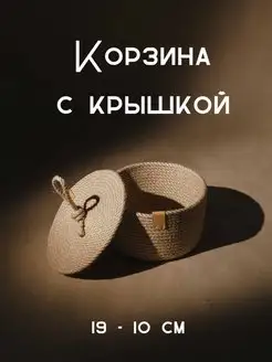 Корзина с крышкой