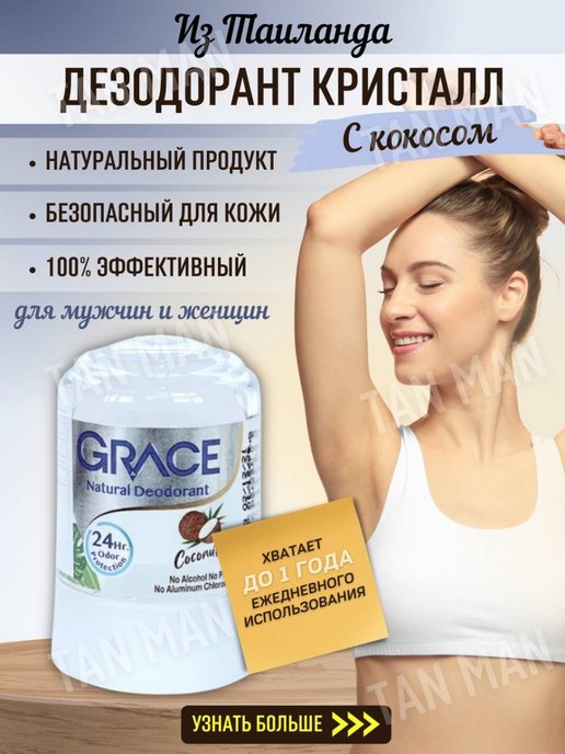 Г тан. Дезодорант с кокосом. Дезодорант Grace Кокос. Grace Deodorant способ применения.