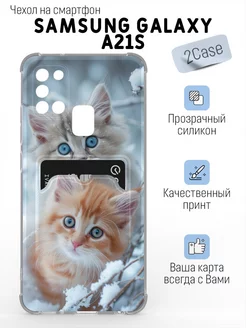 Чехол накладка Samsung Galaxy A21S