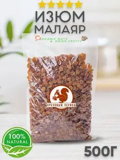 Изюм Малаяр сушеный 500г