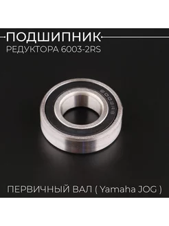 Подшипник редуктора 6003-2RS 17*35*10