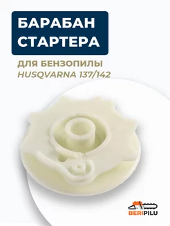 Барабан стартера для бензопилы Husqvarna 137 142