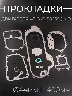 Прокладки двигателя GY6 60 (139QMB 139QMA)