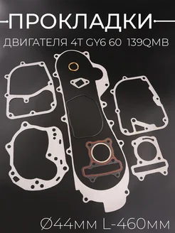 Прокладки двигателя GY6 60 (139QMB 139QMA)