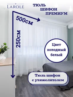 Тюль в гостиную 500х250 готовая на ленте