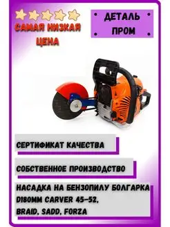 Насадка Болгарка 180 мм на Carver 45-52