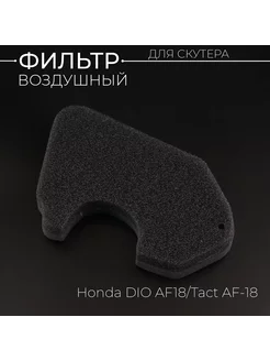 Элемент воздушного фильтра Honda DIO