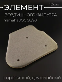 Элемент воздушного фильтра Yamaha JOG