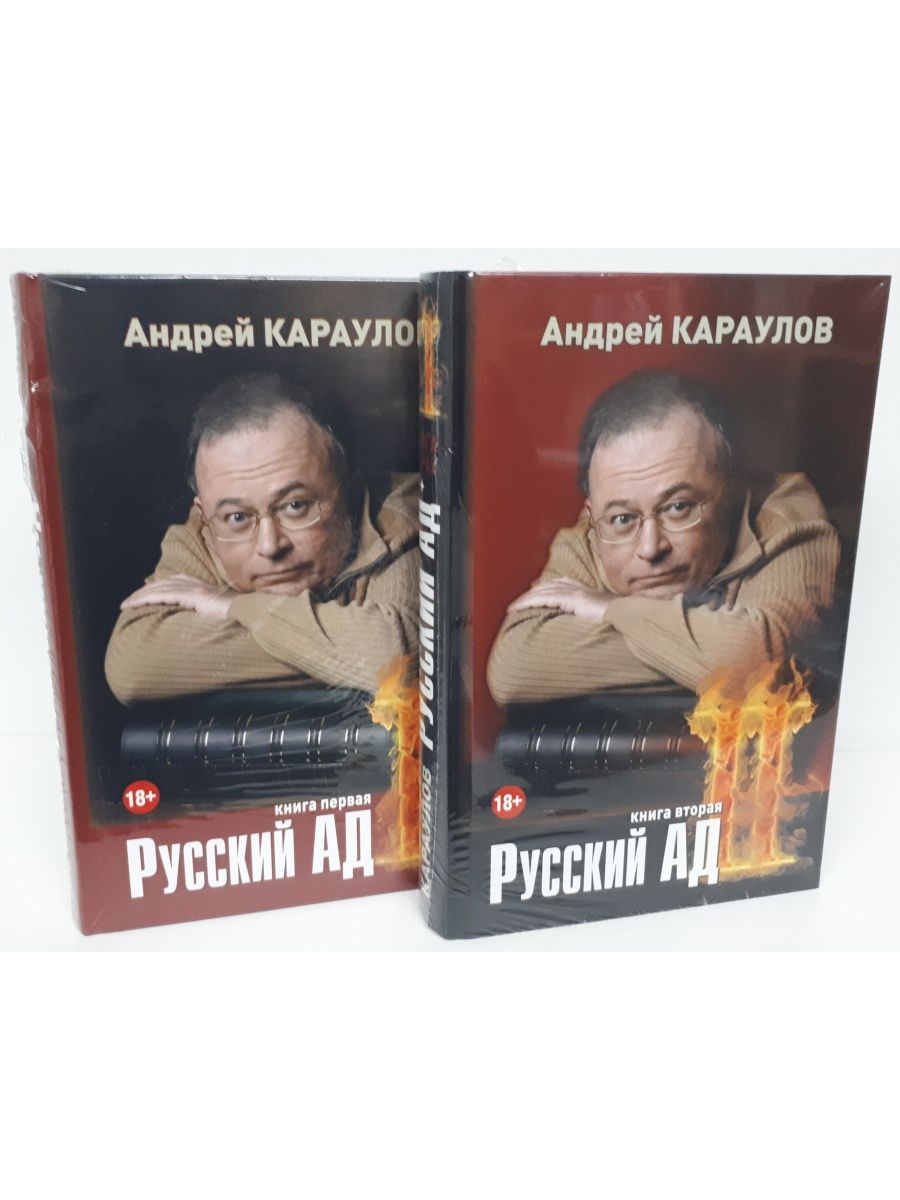 Русский ад. Книга русский ад. Русский ад Караулов. Русский ад Караулов 5 томов.