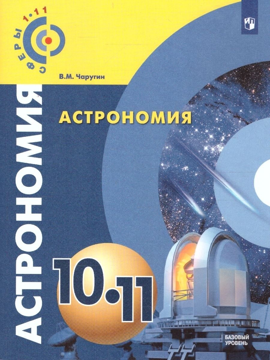 Астрономия 10