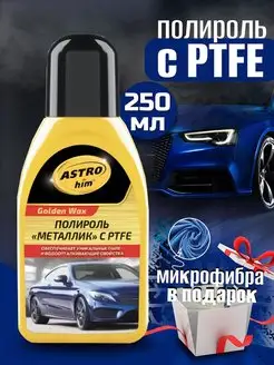 Полироль для автомобиля металлик с PTFE