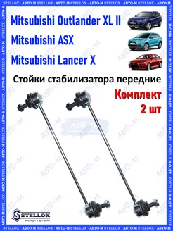 Стойки стабилизатора передние Mitsubishi Lancer X