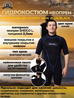 Гидрокостюм неопреновый MALIBU SHORTY MAN 2,5 мм