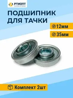 Подшипники для садовой тачки 12x35 мм 2 шт