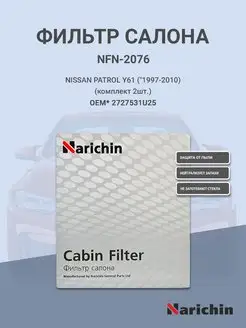 Фильтр салона NFN-2076 для NISSAN