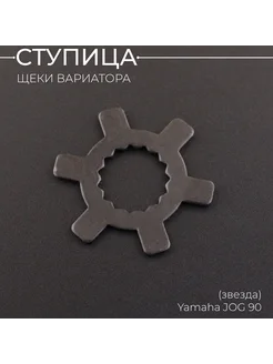 Ступица щеки вариатора Yamaha JOG 90