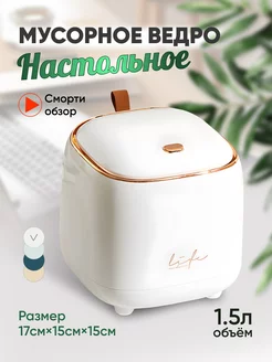 Ведро мусорное настольное с крышкой