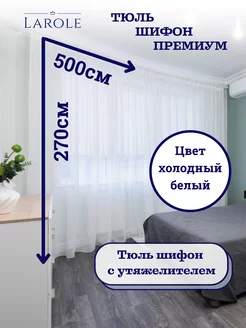 Тюль в гостиную 500х270 готовая на ленте