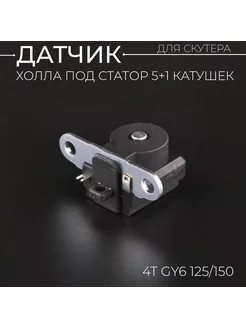 Датчик Холла 4T GY6 125 150