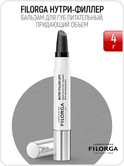 Nutri-Filler Lips Бальзам для губ 4г. (Филорга Нутри-Филлер)