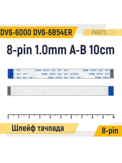 Шлейф тачпада для HP DV6-6000 6B54ER 8-pin 1.0mm 10cm