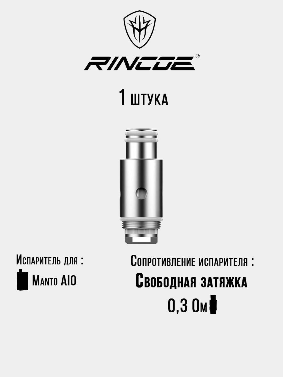 Сопротивление испарителя. Испаритель Ринкое манто 0.15. Испаритель Rincoe Manto AIO 80w Mesh 0.15ohm. Испаритель на манто Айо 80. Испаритель манто Айо 0.3.