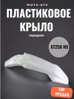 Пластиковое крыло переднее XT250 HS