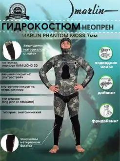 Гидрокостюм неопреновый PHANTOM MOSS 7 мм, раздельный