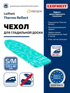 Чехол д гладильной доски Thermo Reflect