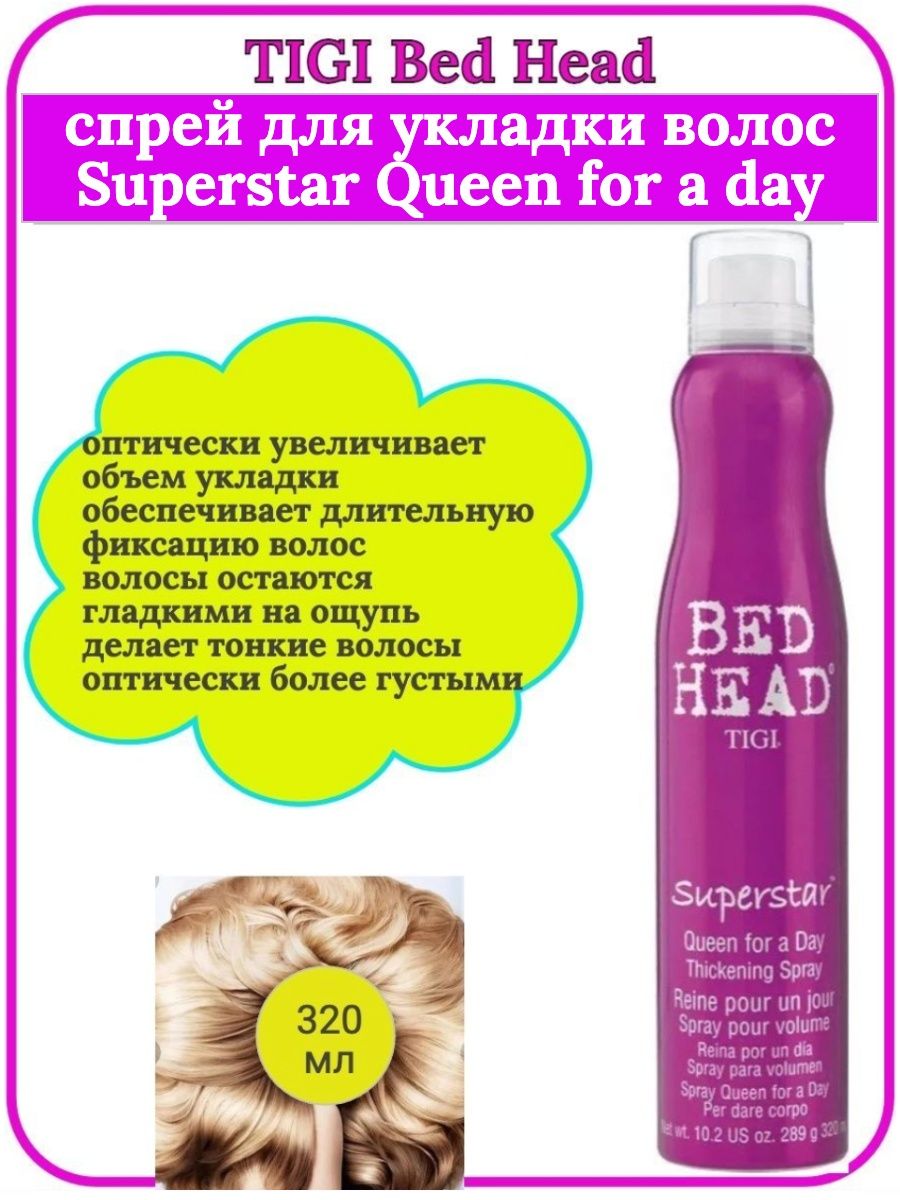 Tigi queen for a day спрей. Спрей для укладки волос Tigi. Тиджи спрей для объема. Bed head Tigi спрей для объема. Tigi Superstar спрей.