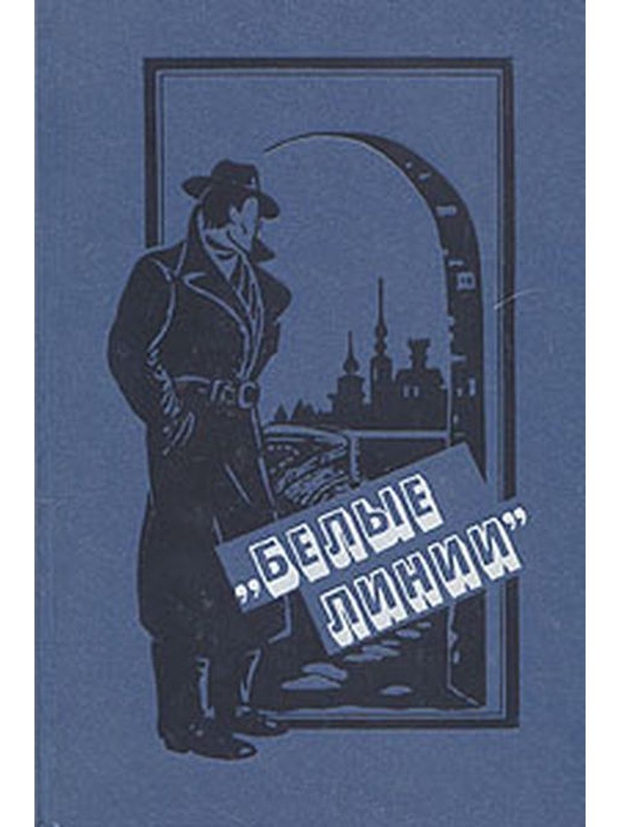 Повести линию. Советские книги про шпионов. Советский шпионский детектив. Повести о шпионах советских авторов. Советские шпионские детективы книги.