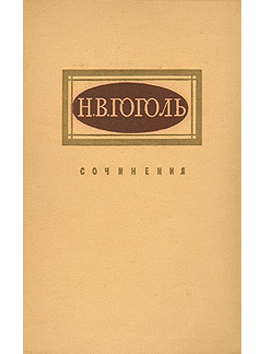 1 том гоголя. Гоголь сочинения в 2 томах. Гоголь. Сочинения.книга. Н В Гоголь сочинение в 2 томах.
