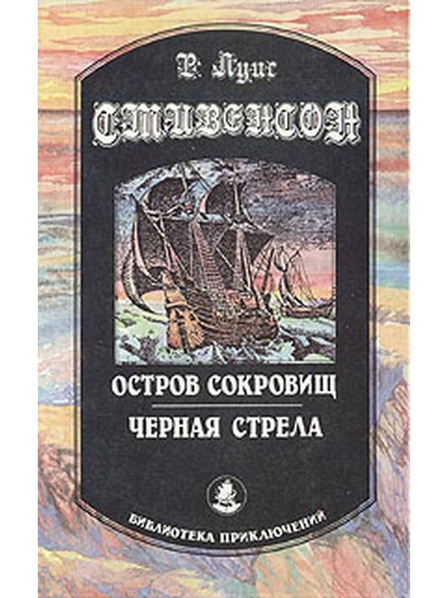 Произведения л стивенсона